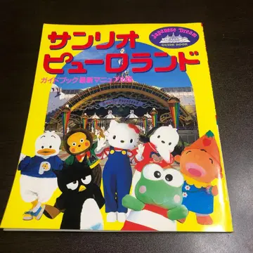 레어 산리오 퓨로랜드 가이드북 1996년 발행