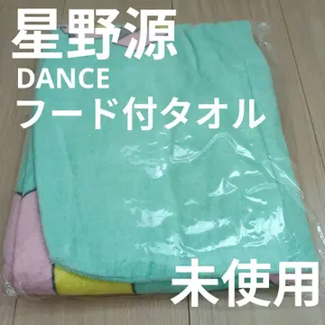 [마지막 1점] 호시노 겐 DANCE 후드 부착 타월 라이브 굿즈