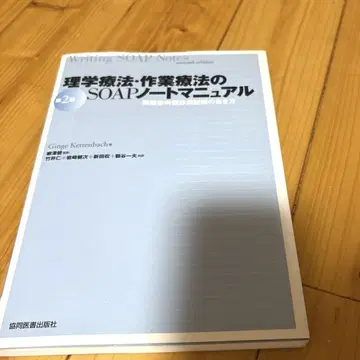 물리치료 작업치료 SOAP 노트 매뉴얼 : 문제 지향형 진료 기록 작성법