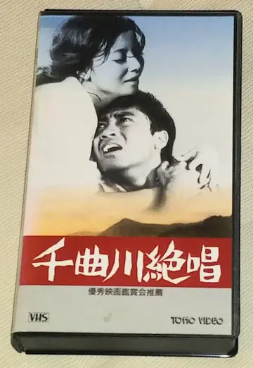 치쿠마가와 절창 VHS 기타오지 긴야 도요타 시로 도에이 비디오