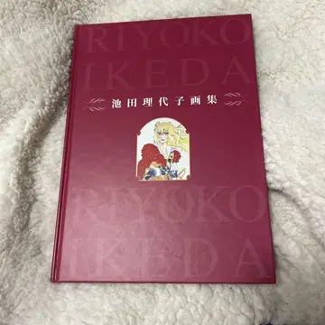 이케다 리요코 화집