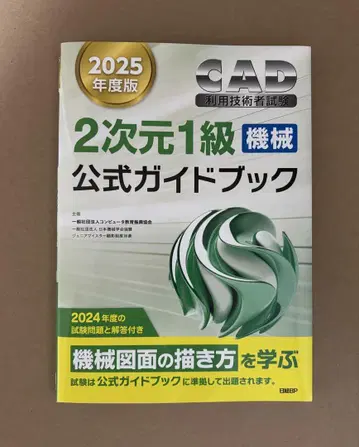 2025년판 CAD 이용 기술자 시험 2차원 1급(기계) 공식 가이드북