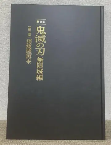 귀멸의 칼날 무한성편 공식 팜플렛 최초 한정판