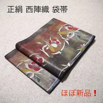 필견! 선착순!! 순수 실크 중고 니시진 비단 완성된 후쿠로 오비 474