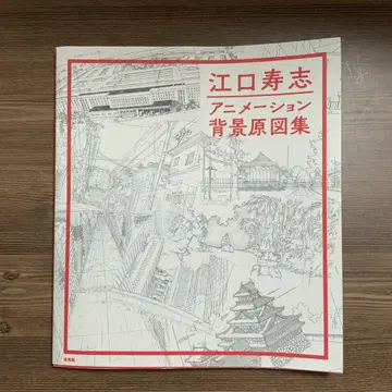 에구치 히사시 애니메이션 배경 원화집