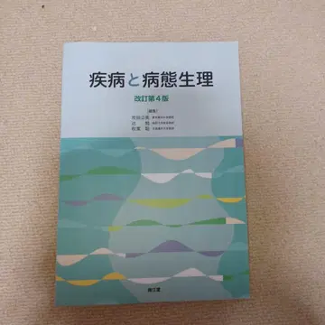 질병과 병태생리 개정판 4판