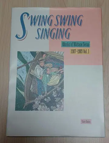 SWING SWING SINGING 와타세 세이조 작품집 Vol.1