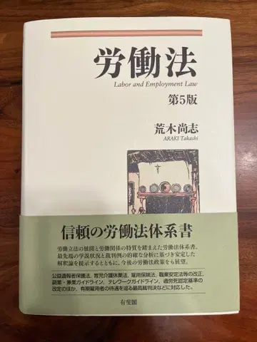 노동법 제5판 아라키 타카시