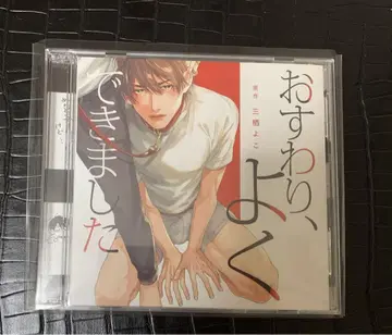 앉아, 잘했어 드라마 CD