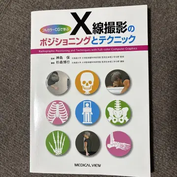 풀컬러 CG로 배우는 X선 촬영의 포지셔닝과 테크닉