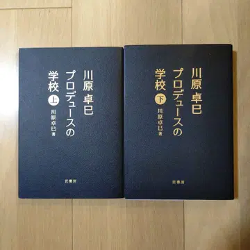 카와하라 타쿠미 프로듀스 학교 상하권 세트 타쿠쇼보