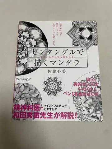 젠탱글로 그리는 만다라 사토 코코미