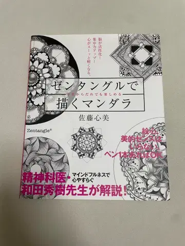 젠탱글로 그리는 만다라 사토 코코미