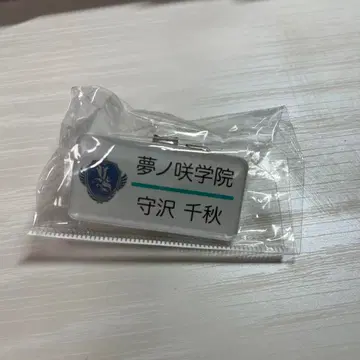 유메노사키 학원 모리사와 치아키 명찰 앙스타