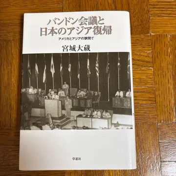 반둥 회의와 일본의 아시아 복귀