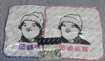 오카자키 타이이쿠 라이브 특전 타월 마그넷