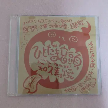 귀중 히토다마 온두 / 지큐 토시야키 (2007) 타마