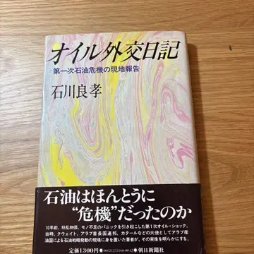 오일 외교 일기 이시카와 요시타카 저
