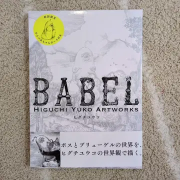 히구치 유코 BABEL 바벨