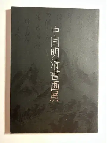 중국 명청 서화전 도록