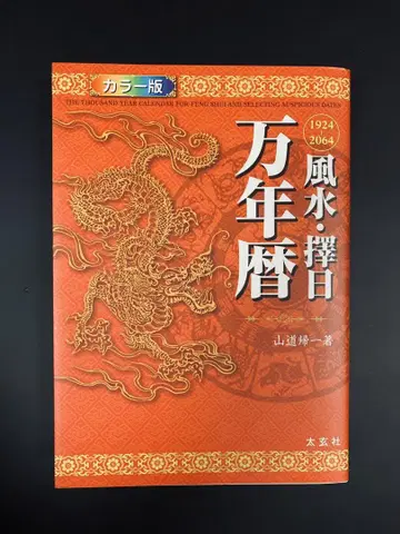 풍수 택일 만년력 1924~2064 산도귀일 저