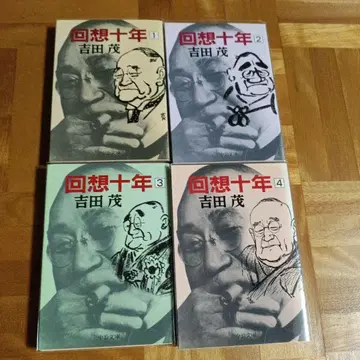 회상 10년 전 4권 세트 요시다 시게루