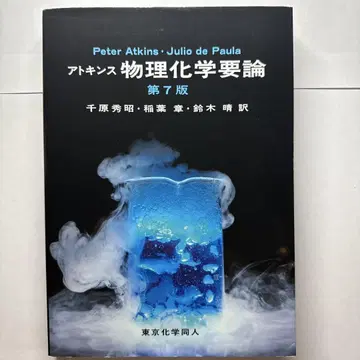 물리화학 요론 제7판