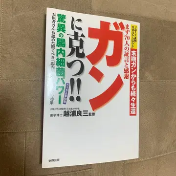 암을 이긴다!! 경이로운 장내 세균 파워 : 말기암에서도 속속 생환