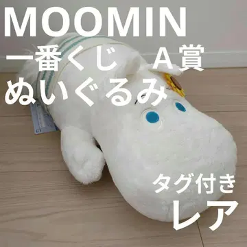 [ 레어 A상 ] MOOMIN 무민 봉제 인형 제일복권