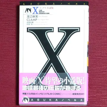 [상태 좋음] X 엑스 소설판 ASUKA 노벨스 와타나베 마미 CLAMP