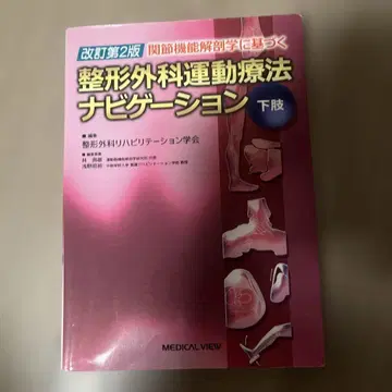 관절 기능 해부학에 기반한 정형외과 운동 치료 내비게이션 하지