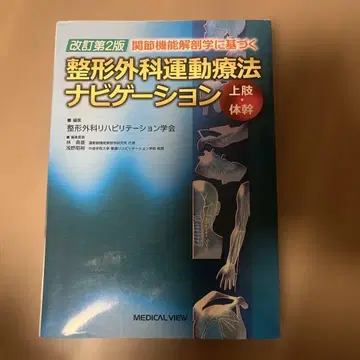 관절 기능 해부학에 기반한 정형외과 운동 치료 내비게이션 상지 몸통