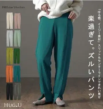 [정말 편해서 반칙이야!!] HUG.U 슬릿 센터 프레스 컬러 팬츠