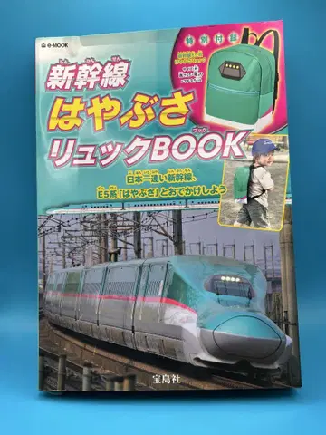 신칸센 하야부사 백팩BOOK 특별 부록 2018년 타카라지마사