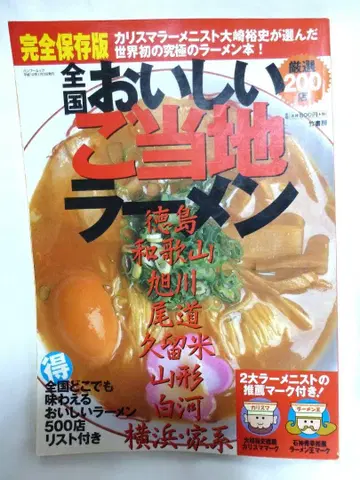 절판 도서 완전 보존판 전국 맛있는 현지 라멘 엄선 200곳
