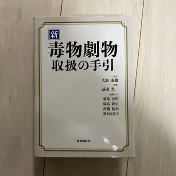 신 독물극물 취급의 길잡이