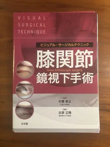 절단 완료 무릎 관절경하 수술 비주얼 써지컬 테크닉