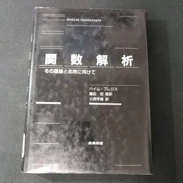 함수 해석학 그 이론과 응용을 향하여