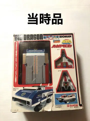 당시품 바이오 드래곤 프라데라 바이오맨