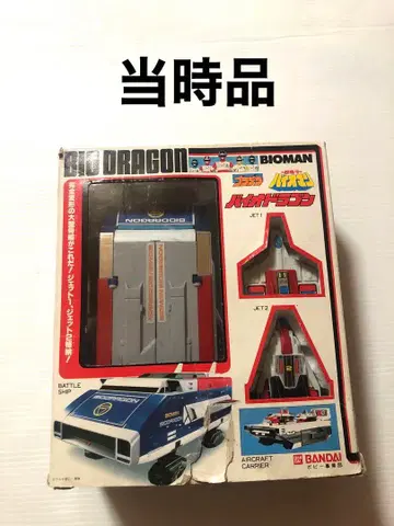 당시품 바이오 드래곤 프라데라 바이오맨