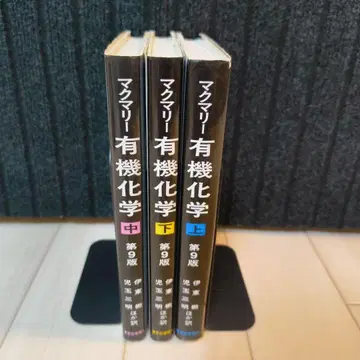 맥머리 유기화학 제9판 상중하 3권 세트