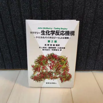 맥머리 생화학 반응 메커니즘 제2판 도쿄화학동인