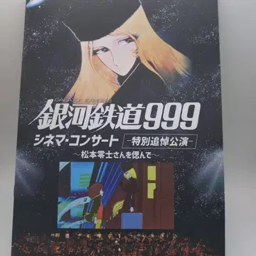 은하철도 999 시네마 콘서트 팜플렛