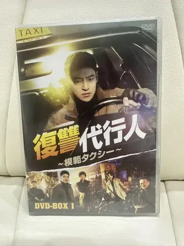 미개봉 새상품 복수 대행인 ~모범택시~ DVD-BOX 1