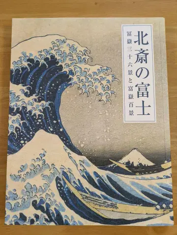 호쿠사이의 후지 후가쿠 36경과 후가쿠 100경