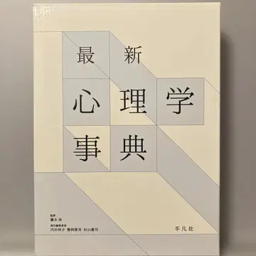 최신 심리학 사전 후지나가 타모츠 감수 [ 익명 배송 ]