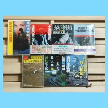 니시무라 쿄타로 세트 판매