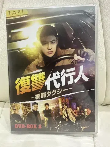 미개봉 새상품 복수 대행인 ~모범택시~ DVD-BOX 2