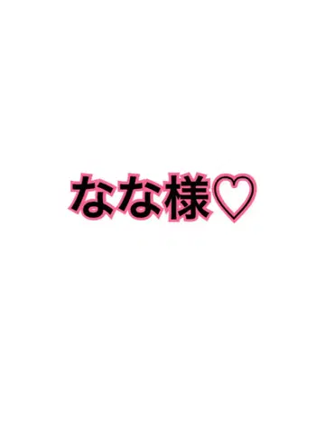 나나님