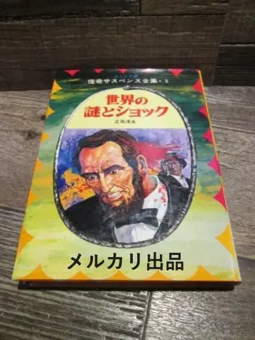 아키타 쇼텐 괴기 서스펜스 전집 5 세계의 수수께끼와 쇼크 쇼지 아사미